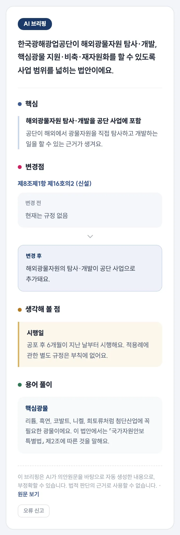 한국광해광업공단법 일부개정법률안의 캣벨 AI 브리핑 화면