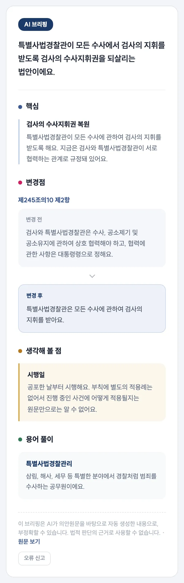 형사소송법 일부개정법률안의 캣벨 AI 브리핑 화면