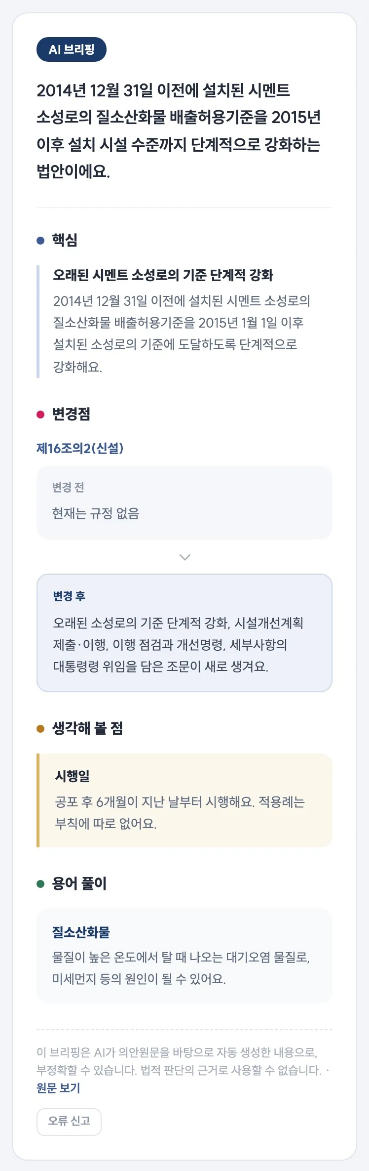 대기환경보전법 일부개정법률안의 캣벨 AI 브리핑 화면